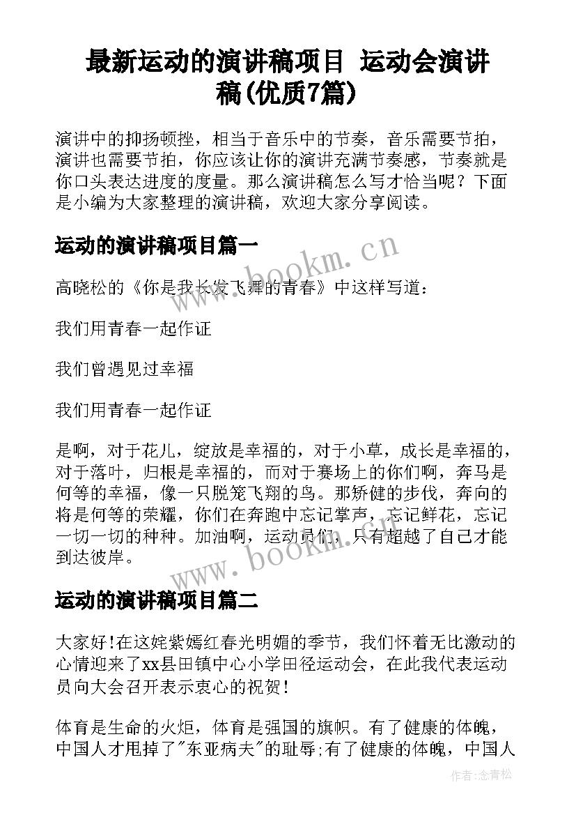 最新运动的演讲稿项目 运动会演讲稿(优质7篇)