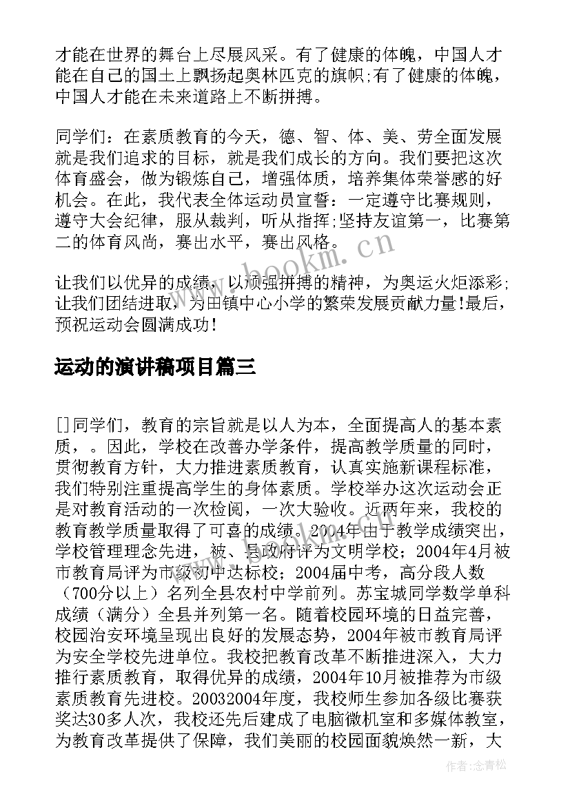 最新运动的演讲稿项目 运动会演讲稿(优质7篇)