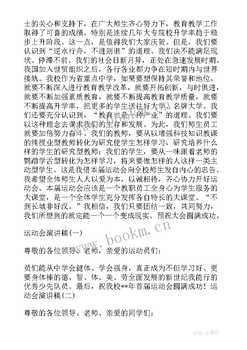 最新运动的演讲稿项目 运动会演讲稿(优质7篇)