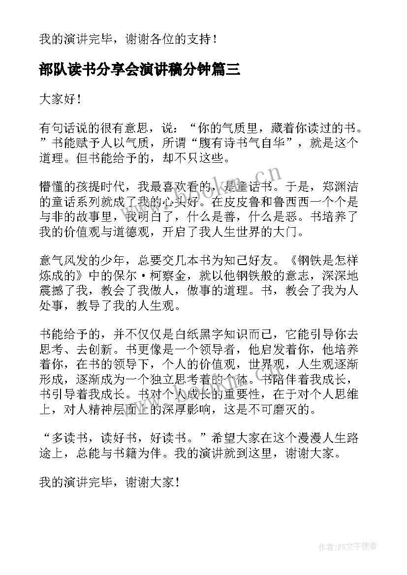 最新部队读书分享会演讲稿分钟 读书故事分享的演讲稿(实用10篇)