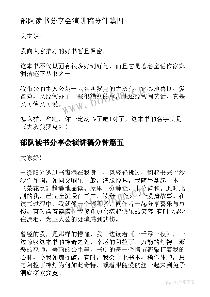 最新部队读书分享会演讲稿分钟 读书故事分享的演讲稿(实用10篇)