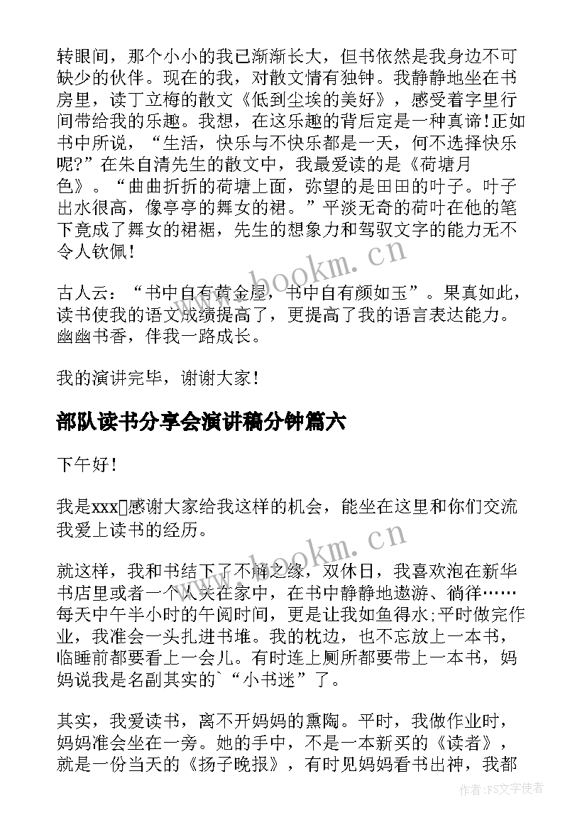 最新部队读书分享会演讲稿分钟 读书故事分享的演讲稿(实用10篇)