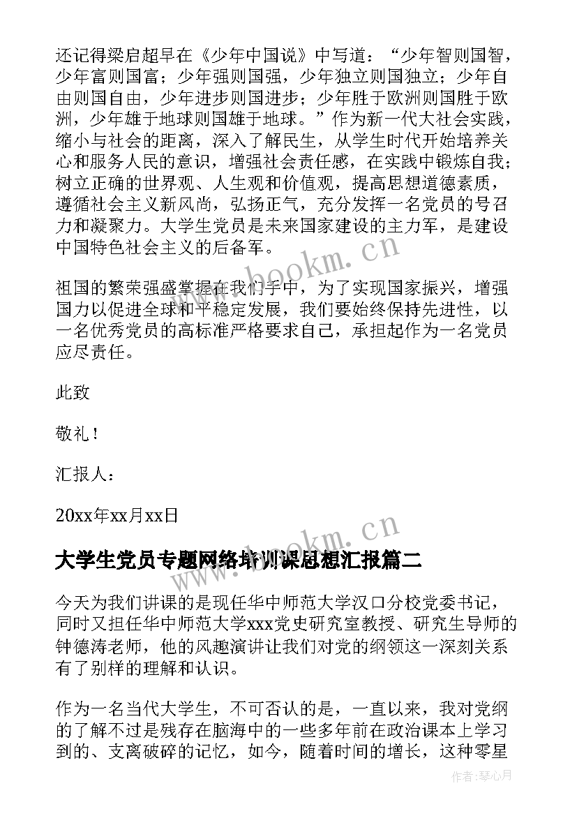 大学生党员专题网络培训课思想汇报(优质9篇)