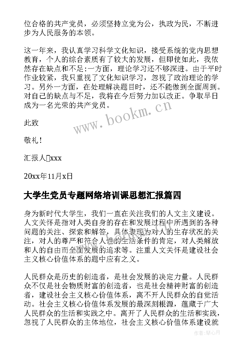 大学生党员专题网络培训课思想汇报(优质9篇)