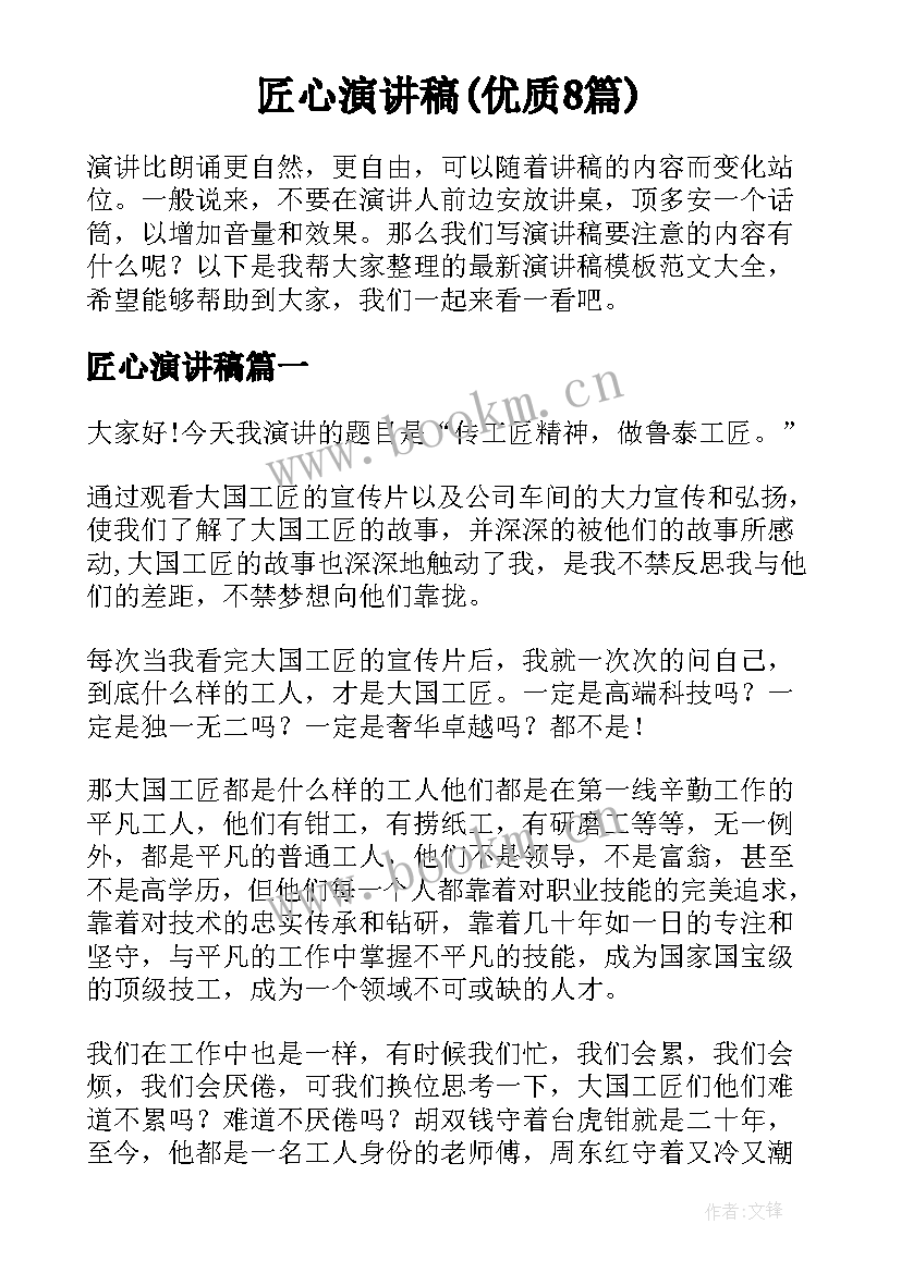 匠心演讲稿(优质8篇)