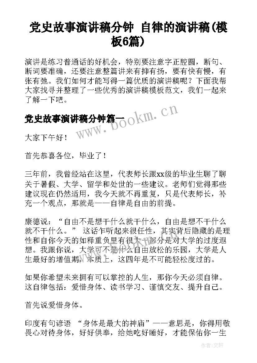 党史故事演讲稿分钟 自律的演讲稿(模板6篇)