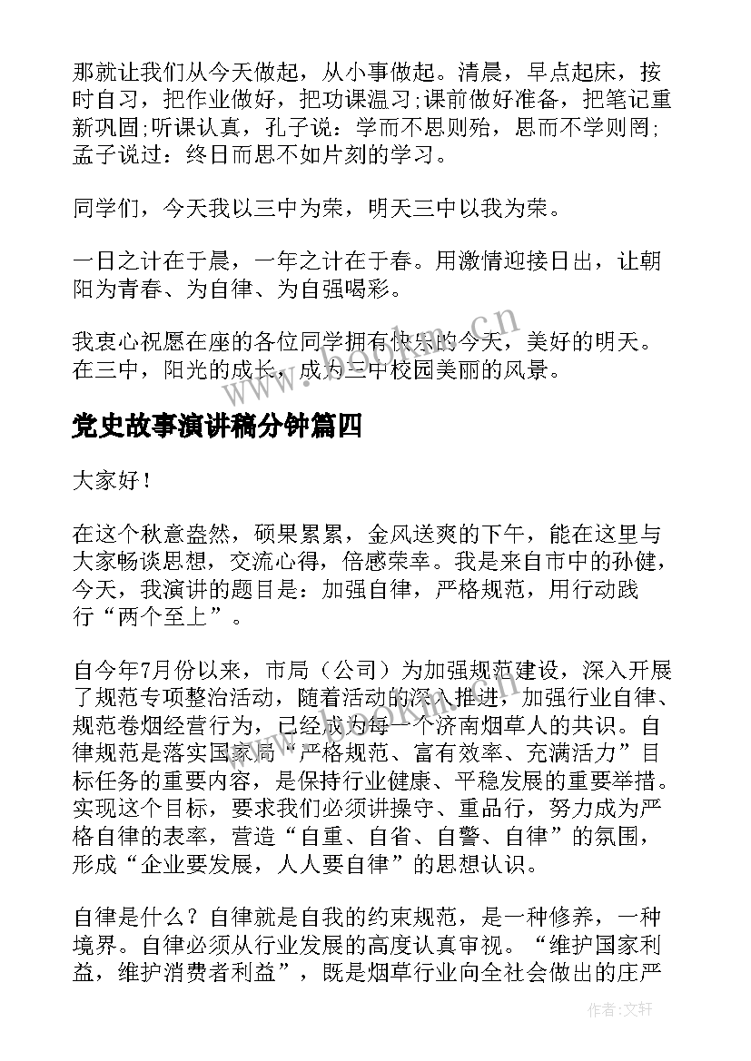 党史故事演讲稿分钟 自律的演讲稿(模板6篇)