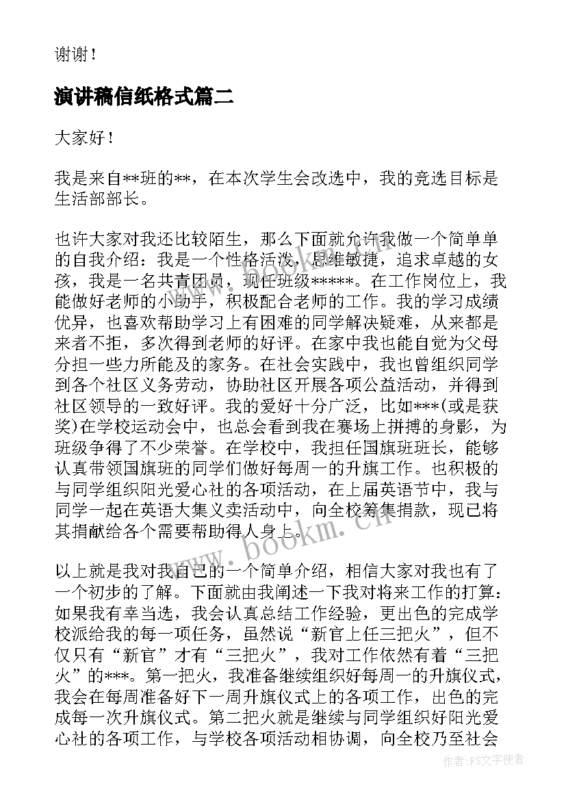 演讲稿信纸格式(优质9篇)