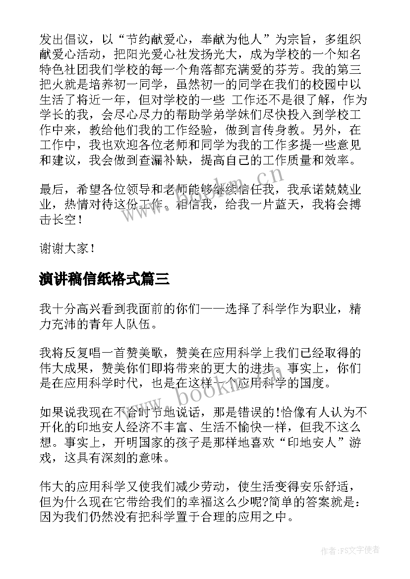 演讲稿信纸格式(优质9篇)