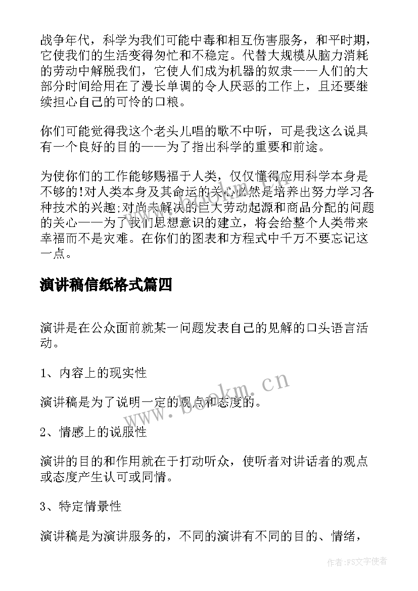 演讲稿信纸格式(优质9篇)