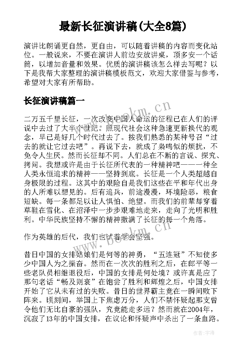 最新长征演讲稿(大全8篇)