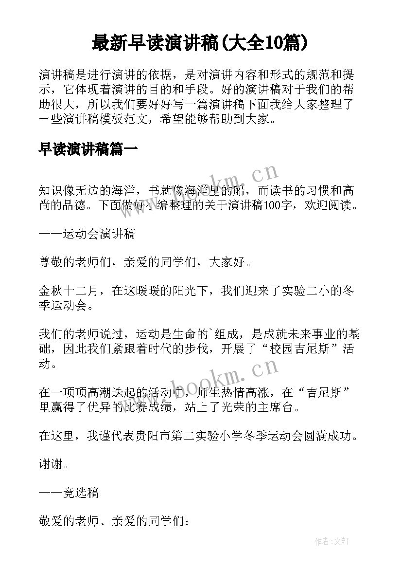 最新早读演讲稿(大全10篇)