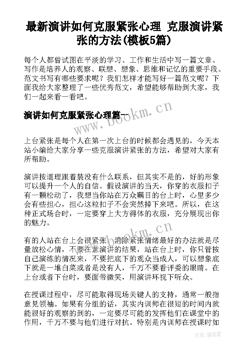 最新演讲如何克服紧张心理 克服演讲紧张的方法(模板5篇)