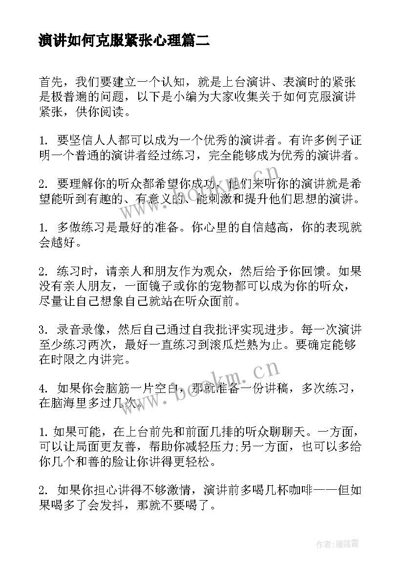 最新演讲如何克服紧张心理 克服演讲紧张的方法(模板5篇)