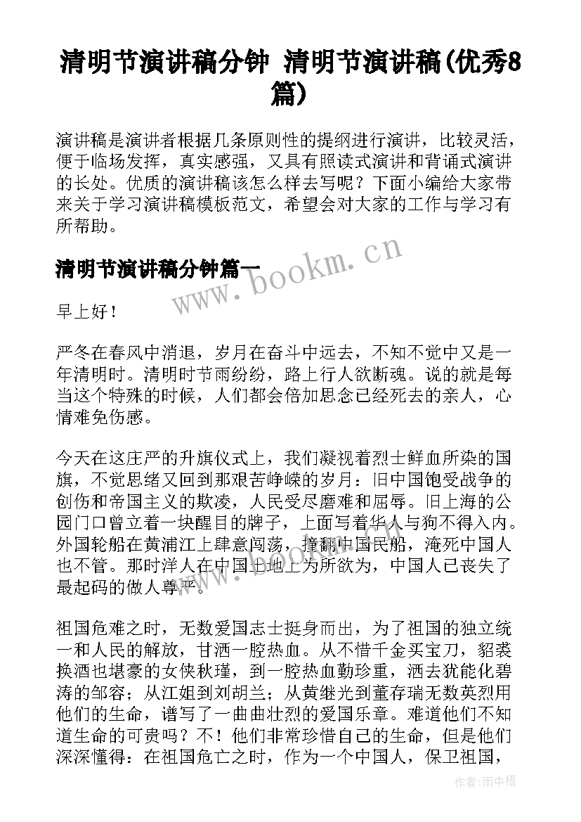 清明节演讲稿分钟 清明节演讲稿(优秀8篇)