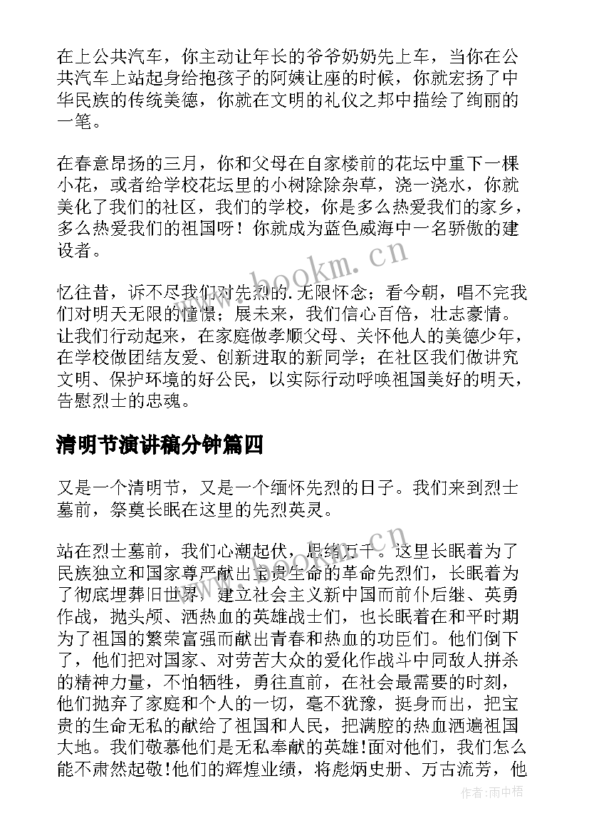 清明节演讲稿分钟 清明节演讲稿(优秀8篇)