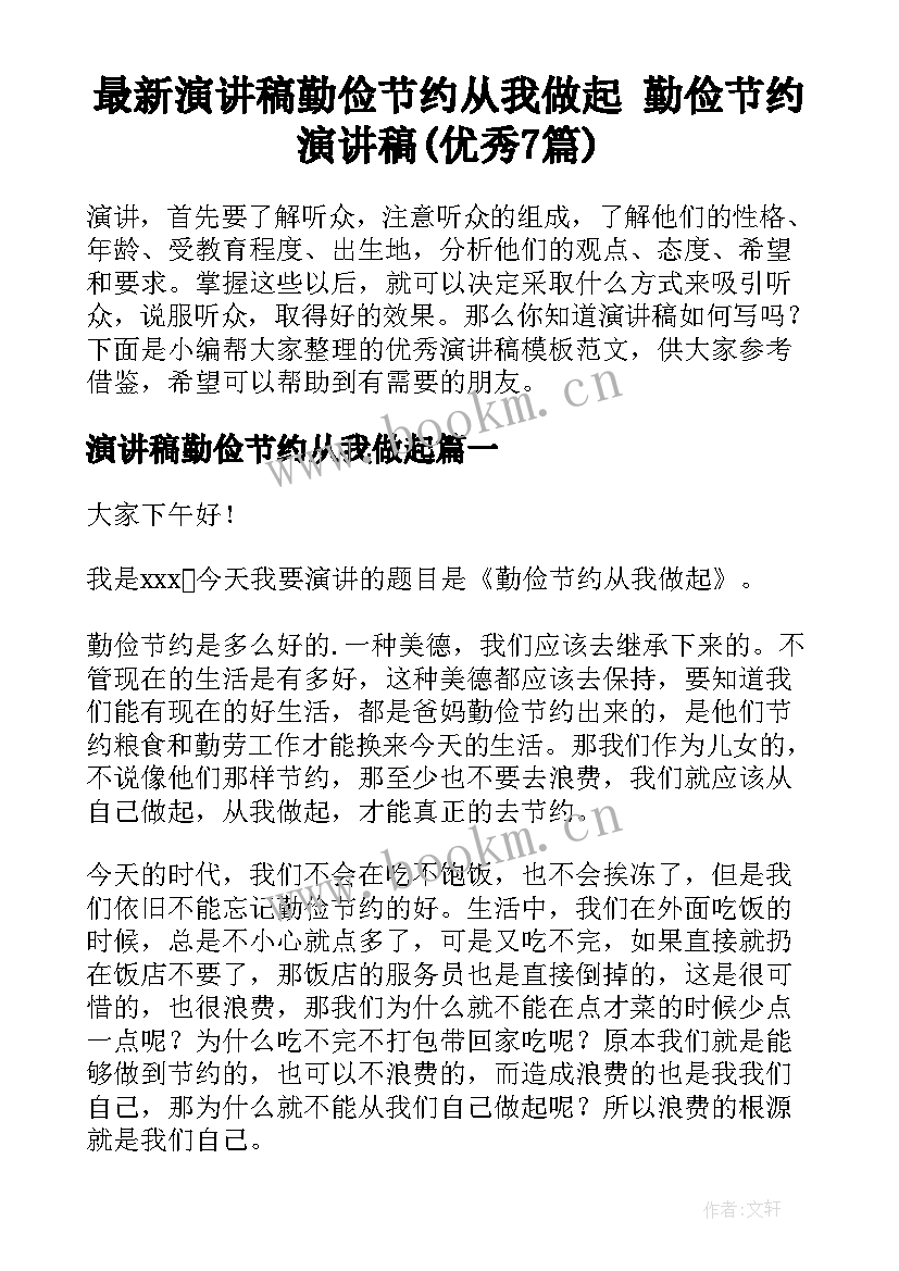 最新演讲稿勤俭节约从我做起 勤俭节约演讲稿(优秀7篇)