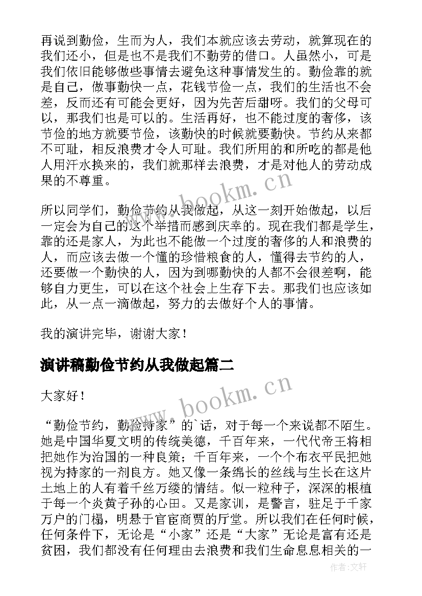 最新演讲稿勤俭节约从我做起 勤俭节约演讲稿(优秀7篇)