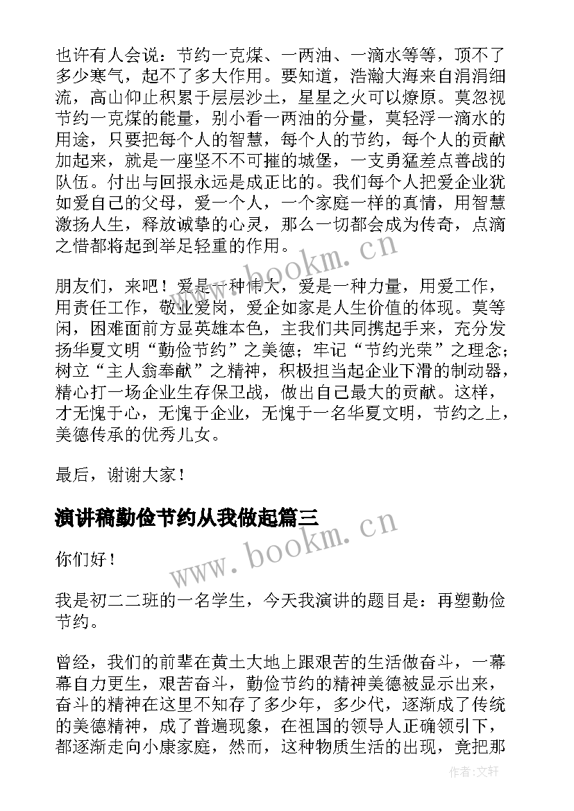 最新演讲稿勤俭节约从我做起 勤俭节约演讲稿(优秀7篇)