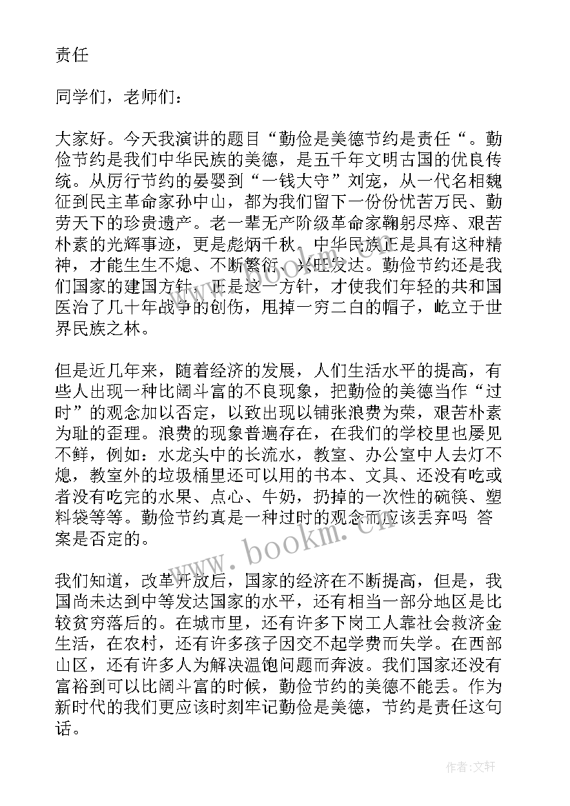 最新演讲稿勤俭节约从我做起 勤俭节约演讲稿(优秀7篇)