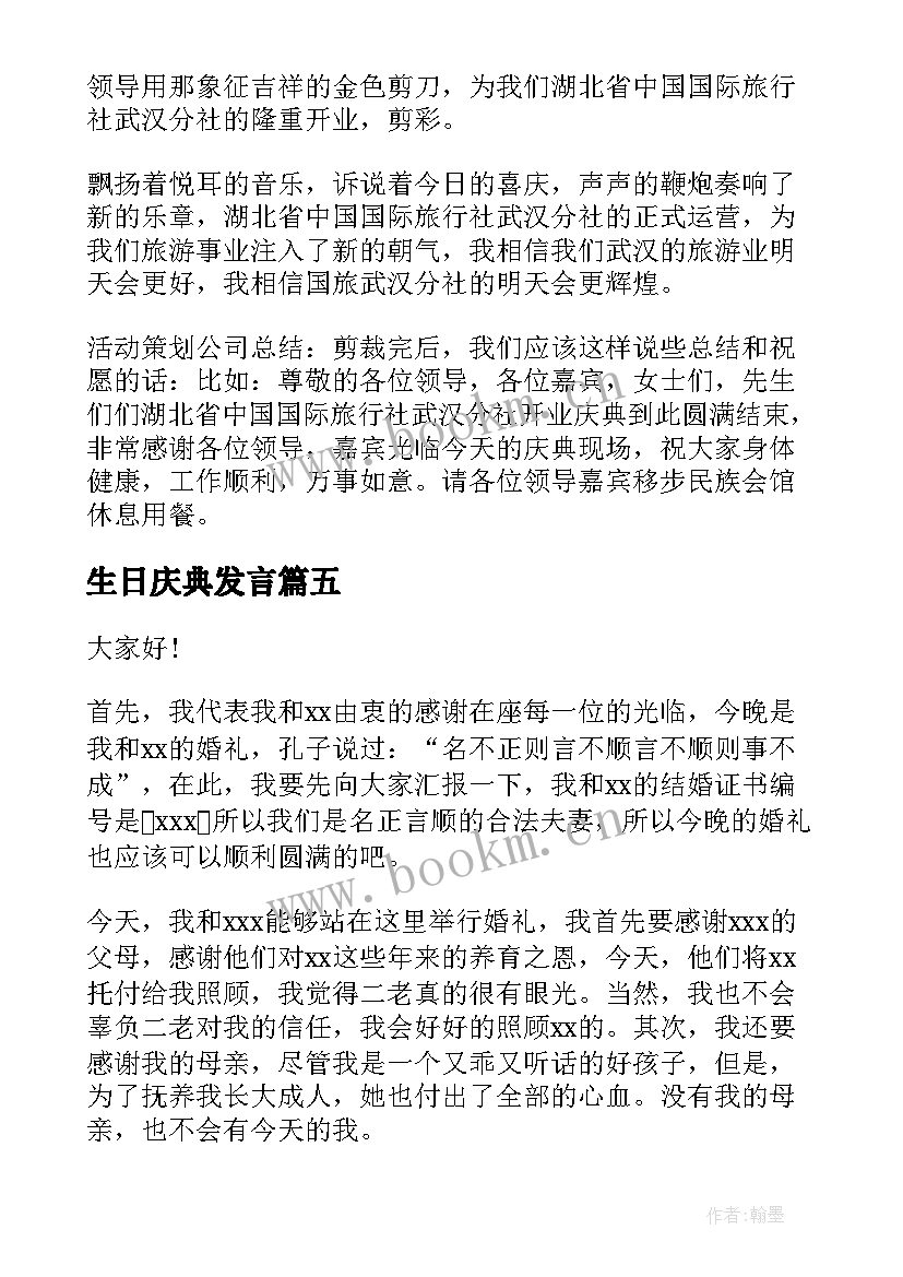 2023年生日庆典发言 生日庆典的演讲稿(实用10篇)