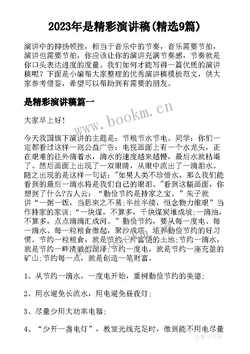 2023年是精彩演讲稿(精选9篇)