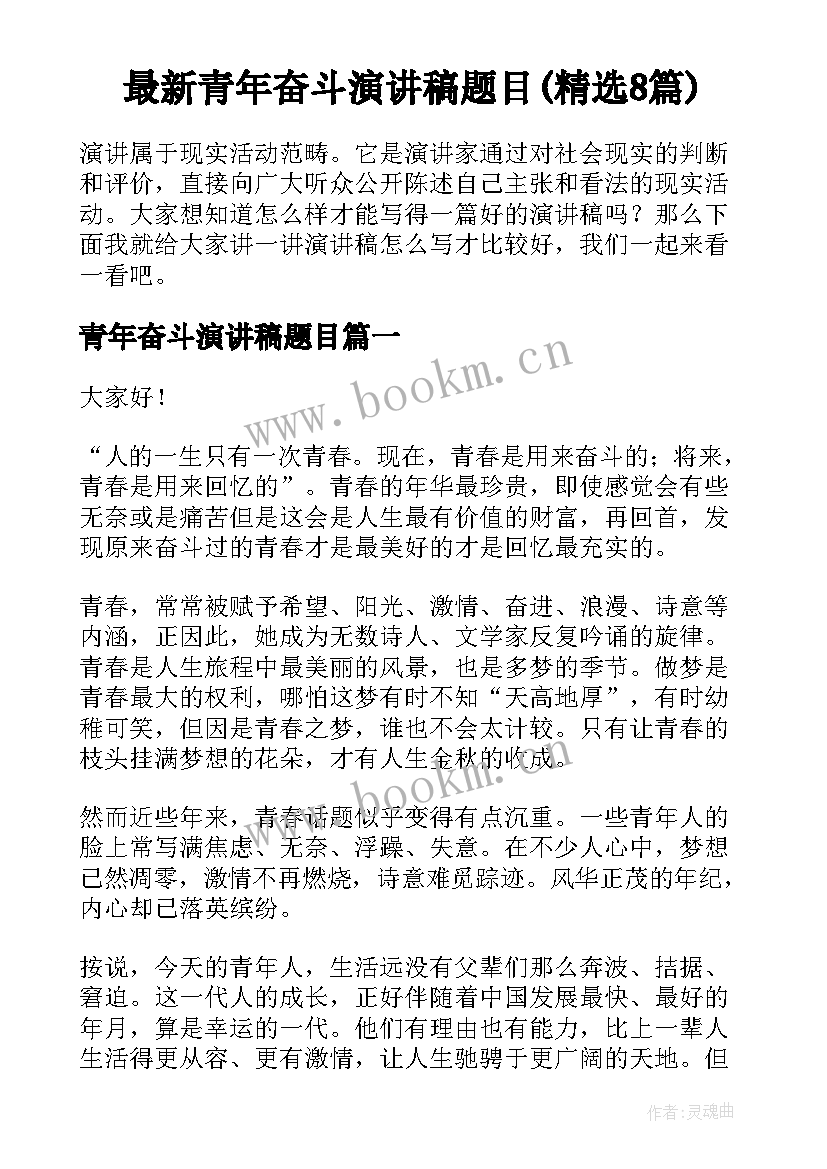 最新青年奋斗演讲稿题目(精选8篇)