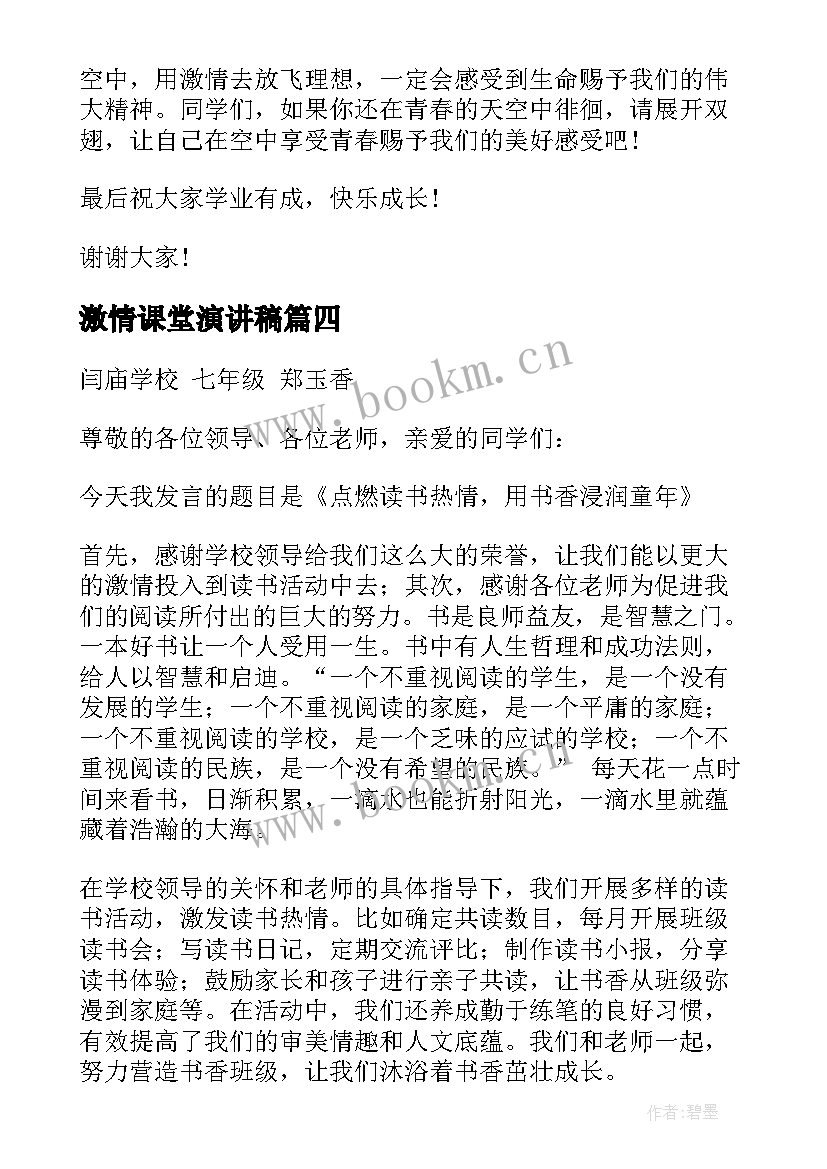 2023年激情课堂演讲稿(优秀8篇)