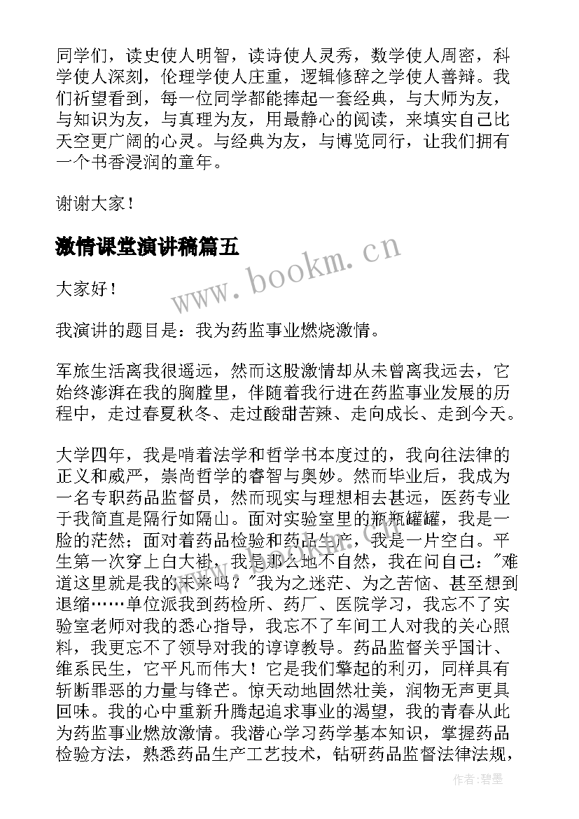 2023年激情课堂演讲稿(优秀8篇)