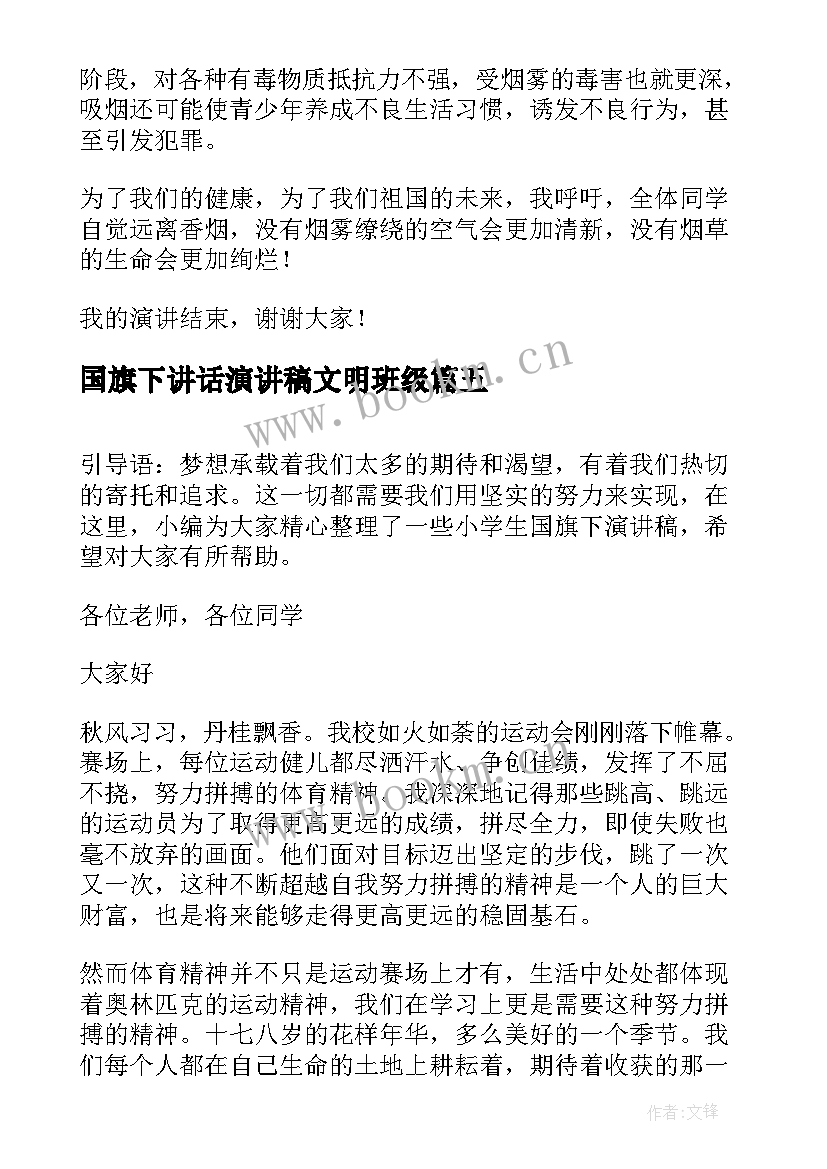 国旗下讲话演讲稿文明班级 国旗下演讲稿(大全10篇)