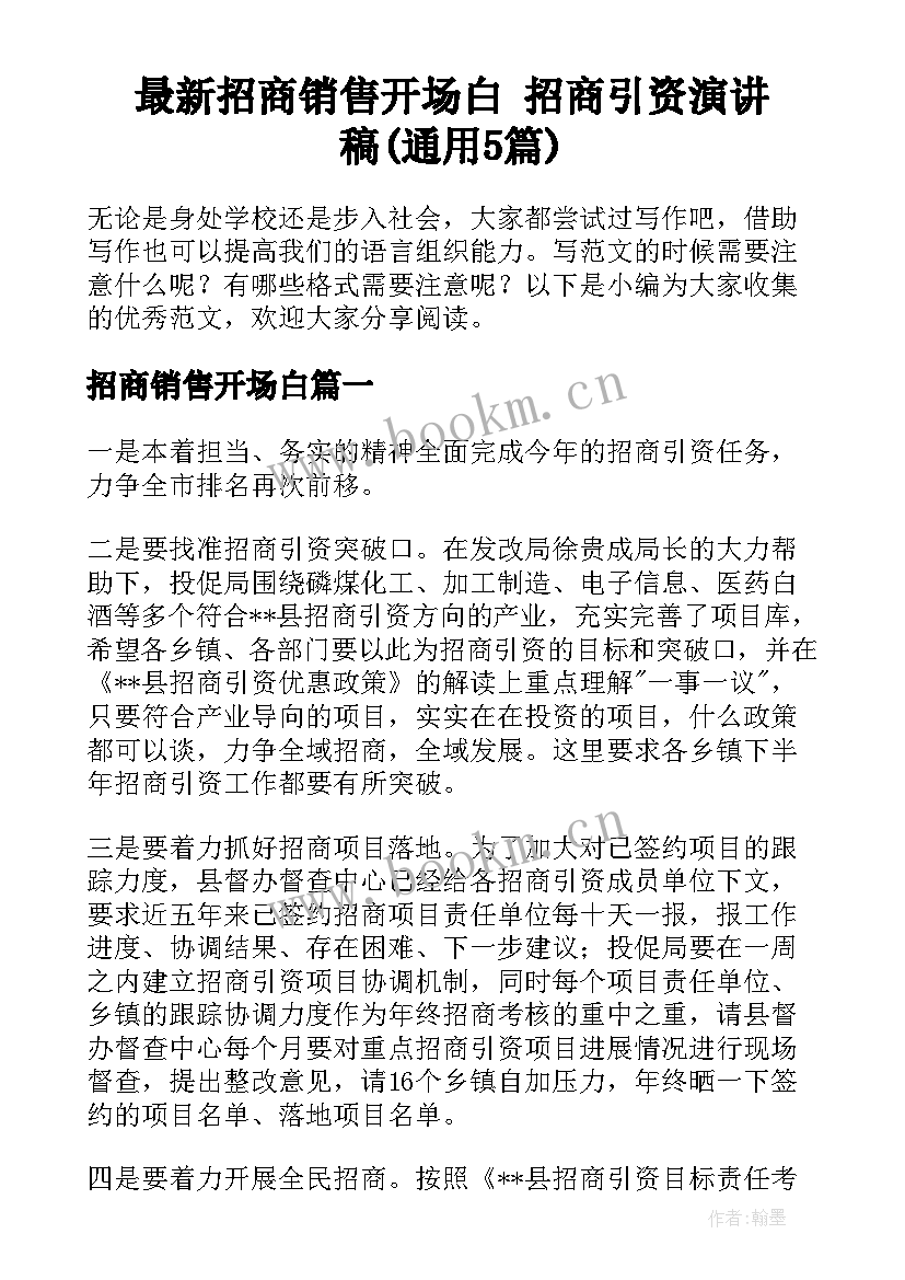 最新招商销售开场白 招商引资演讲稿(通用5篇)