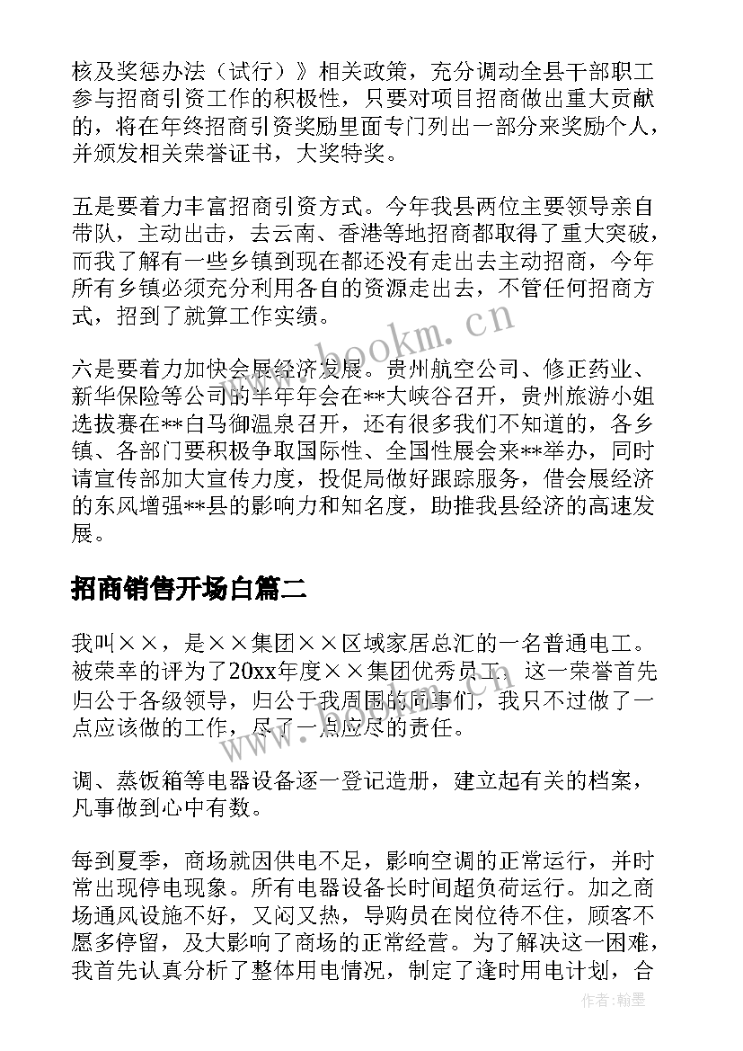 最新招商销售开场白 招商引资演讲稿(通用5篇)