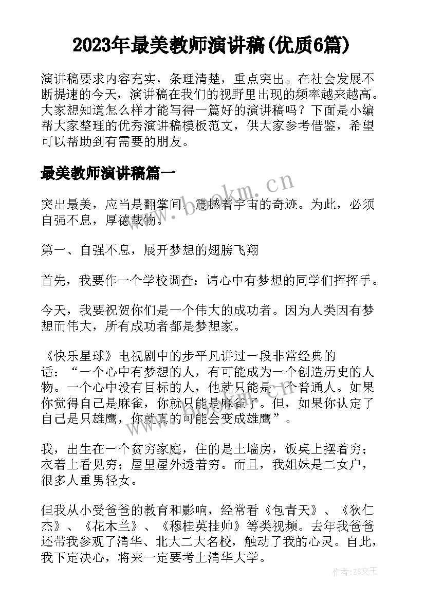 2023年最美教师演讲稿(优质6篇)