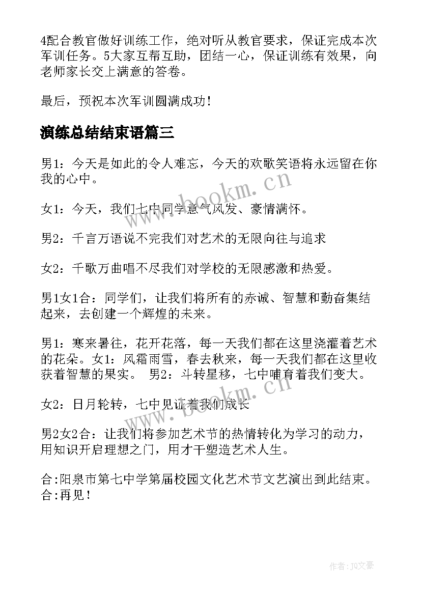 最新演练总结结束语 军训结束演讲稿(大全5篇)