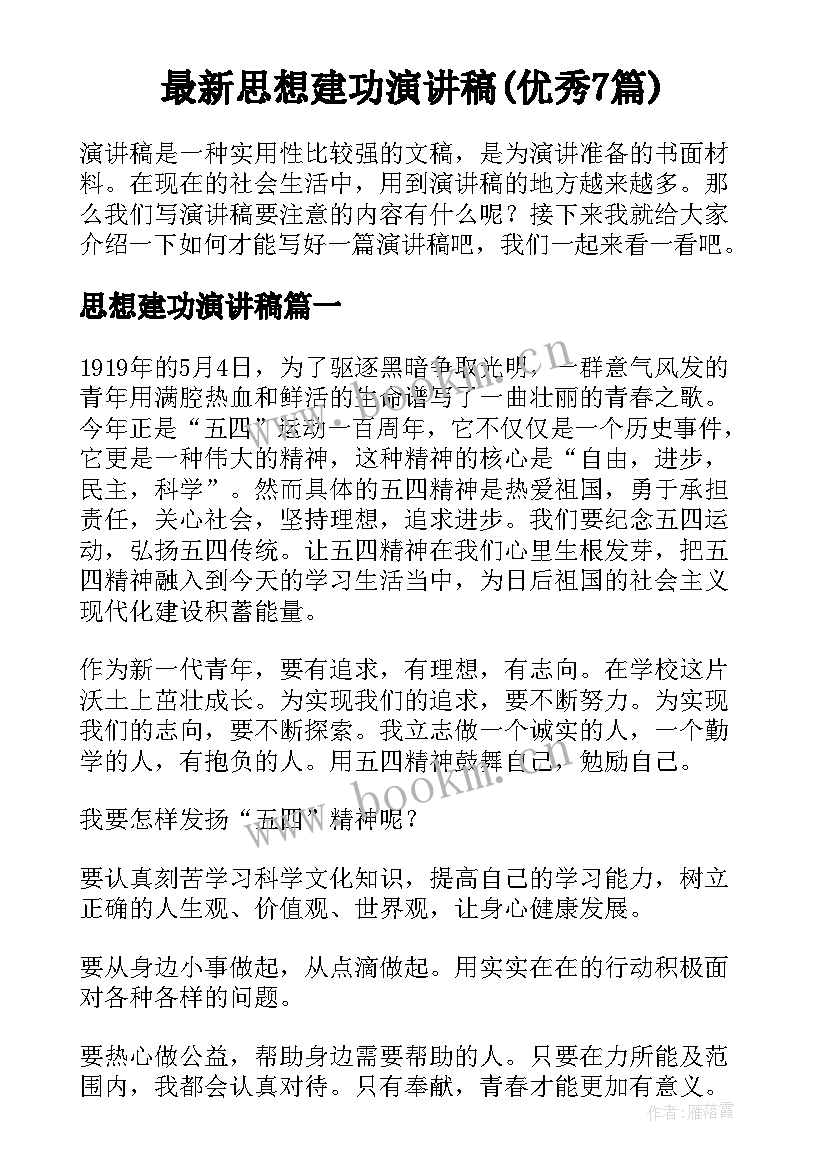 最新思想建功演讲稿(优秀7篇)