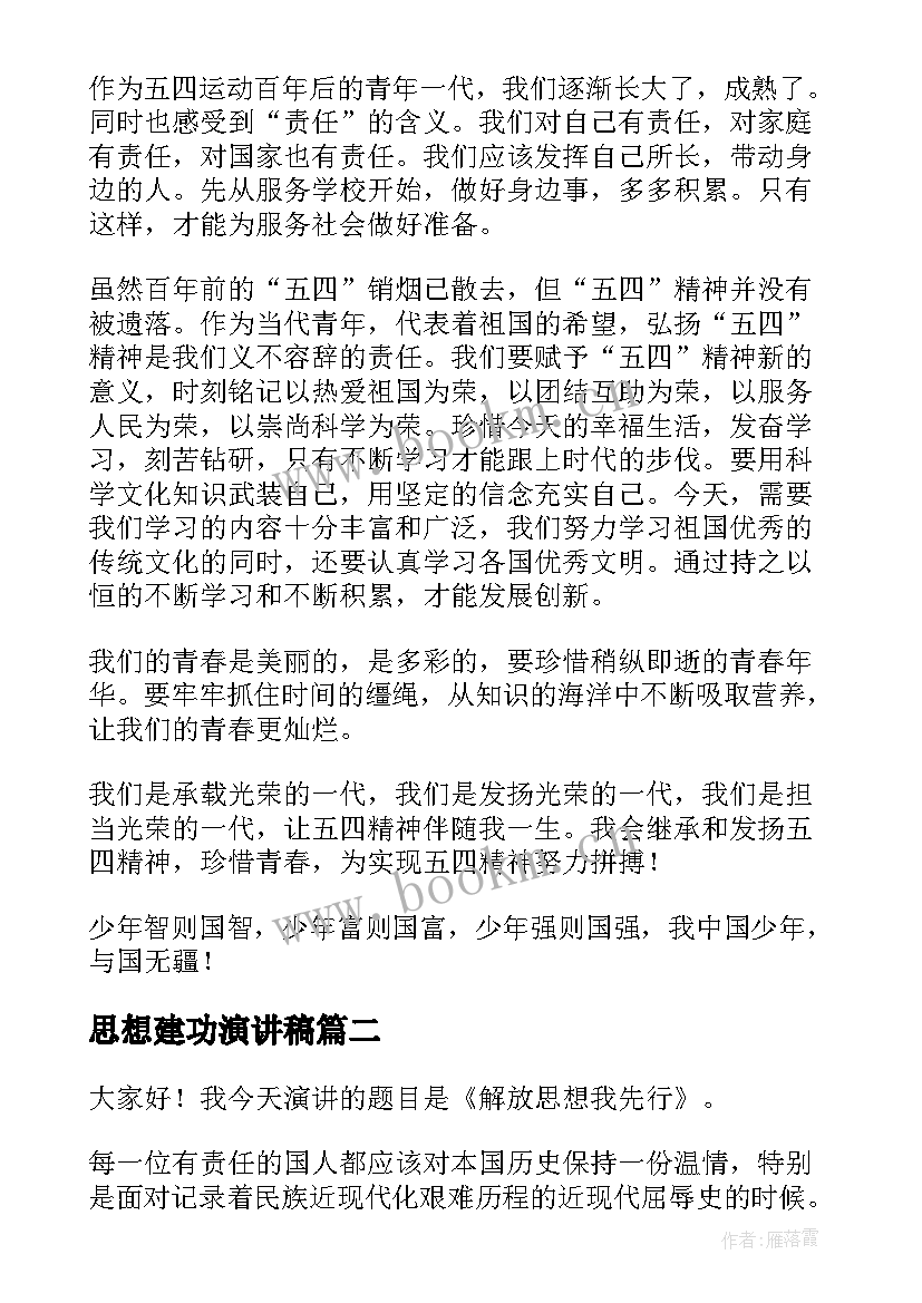 最新思想建功演讲稿(优秀7篇)