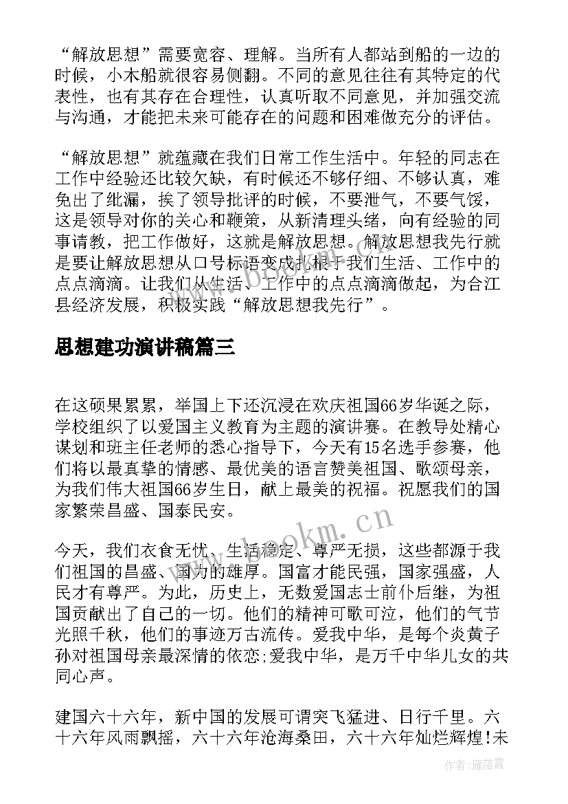 最新思想建功演讲稿(优秀7篇)