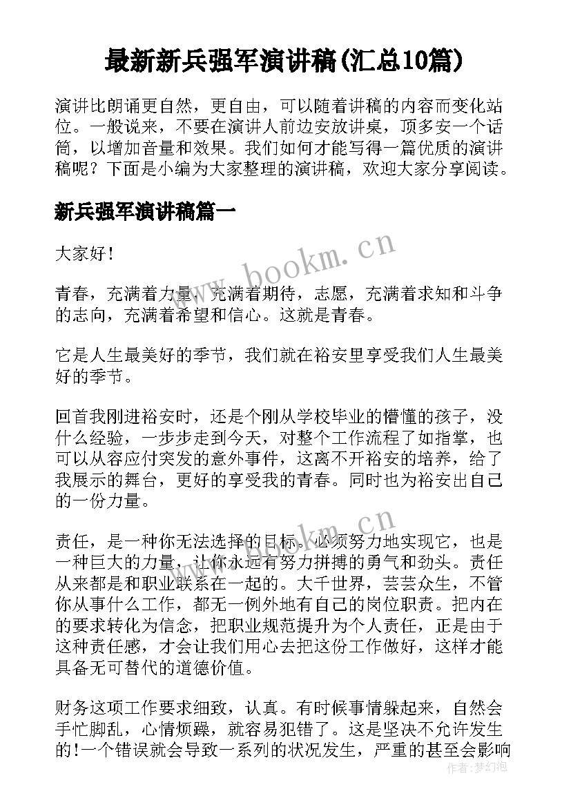 最新新兵强军演讲稿(汇总10篇)