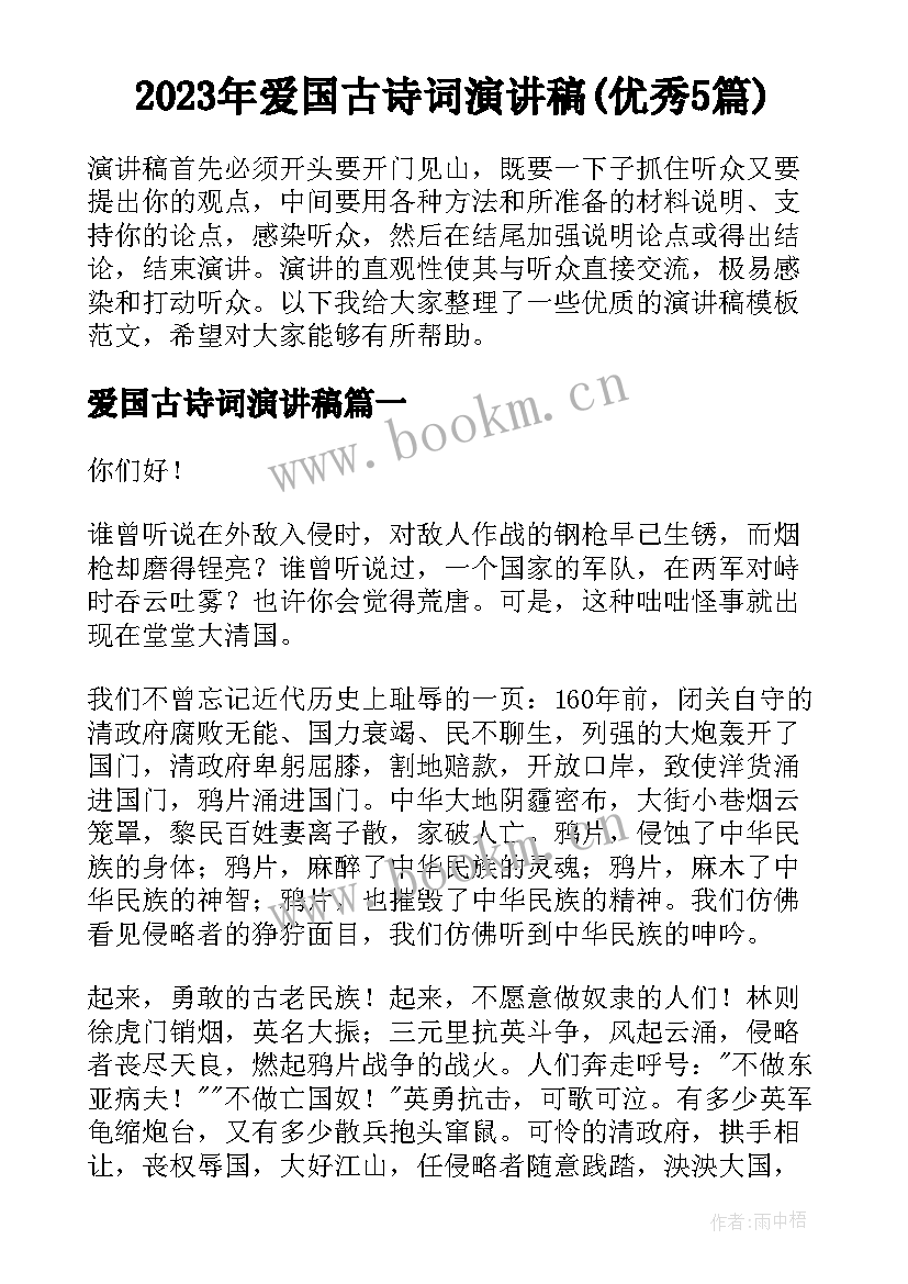 2023年爱国古诗词演讲稿(优秀5篇)