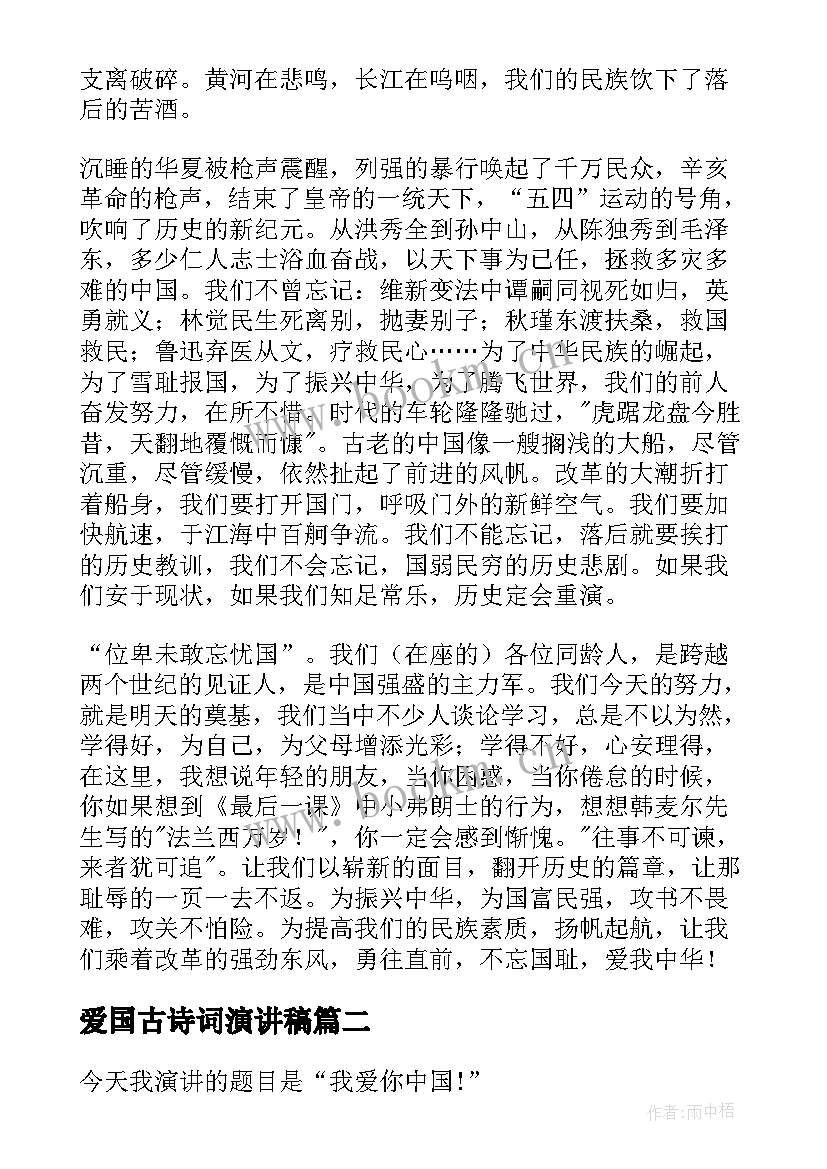 2023年爱国古诗词演讲稿(优秀5篇)