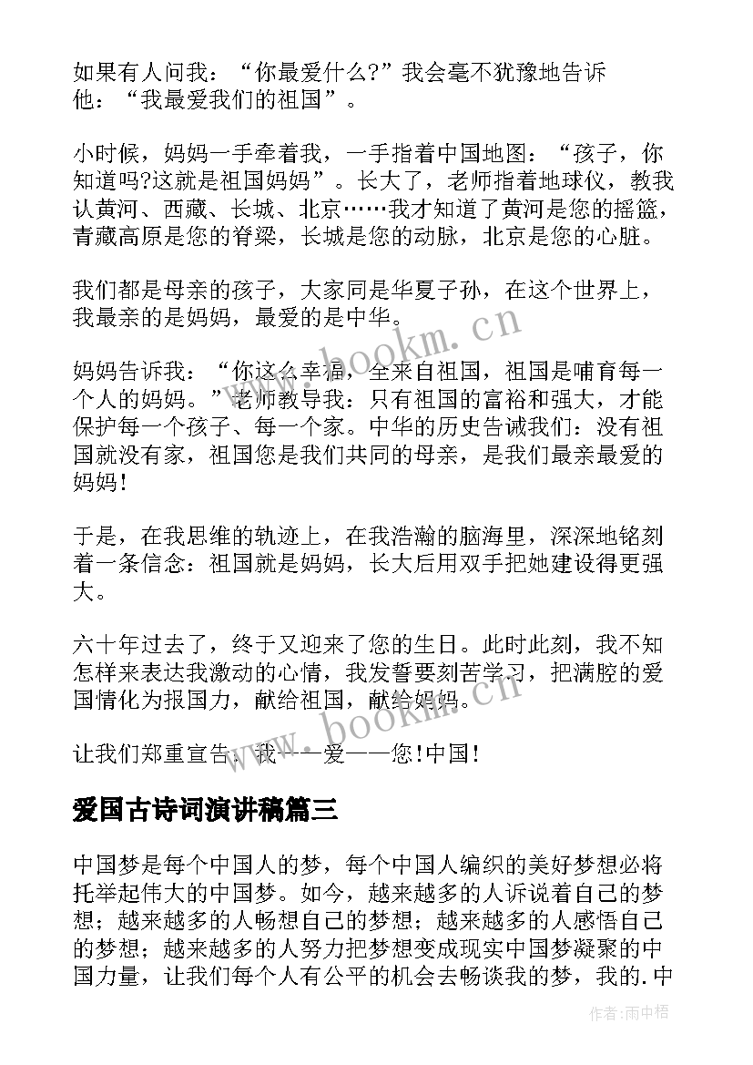 2023年爱国古诗词演讲稿(优秀5篇)