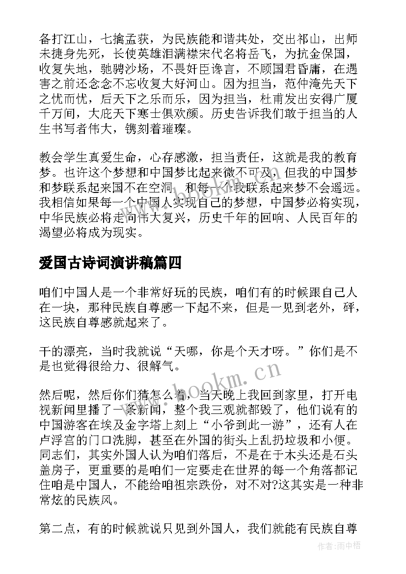 2023年爱国古诗词演讲稿(优秀5篇)