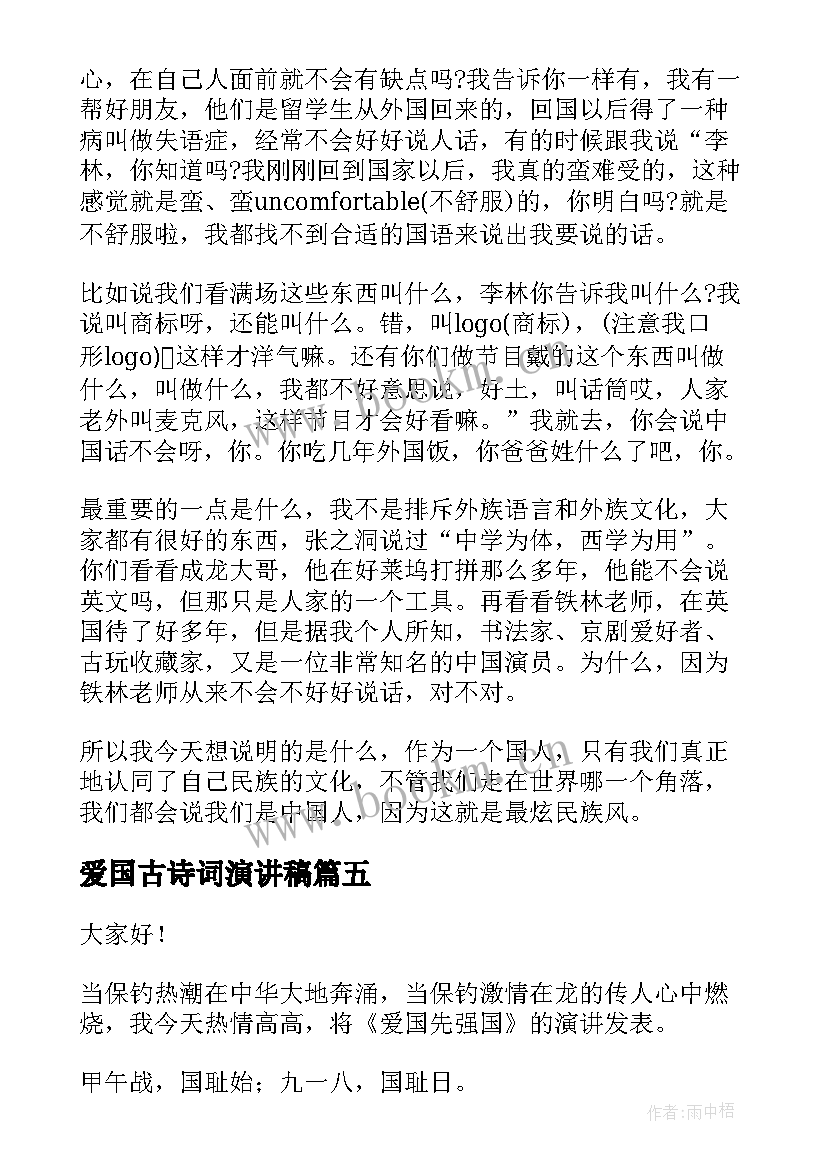 2023年爱国古诗词演讲稿(优秀5篇)