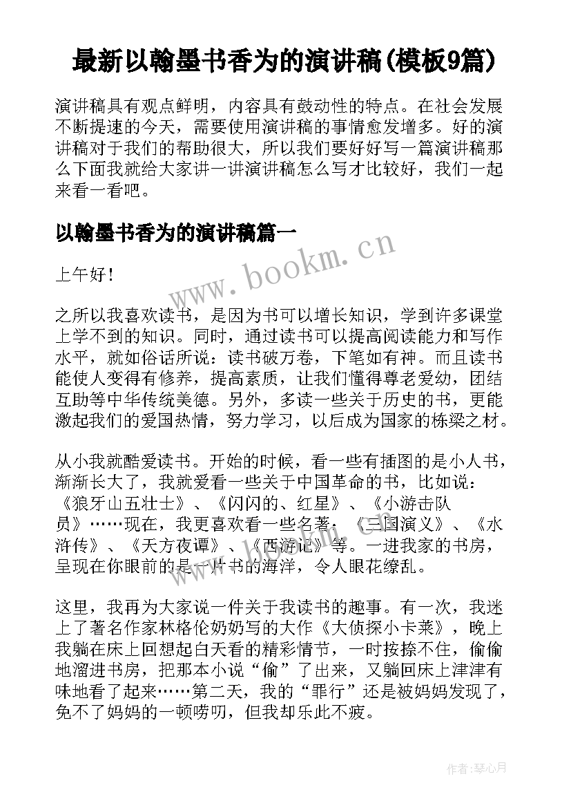 最新以翰墨书香为的演讲稿(模板9篇)