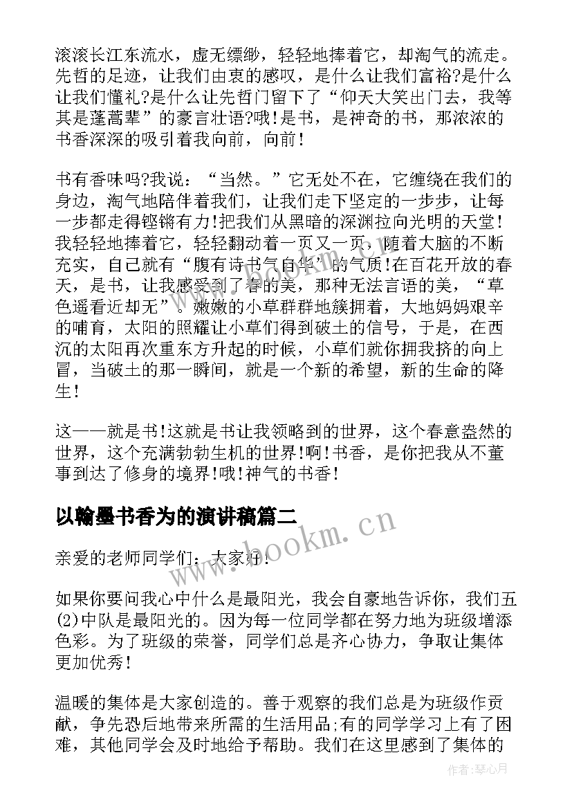 最新以翰墨书香为的演讲稿(模板9篇)