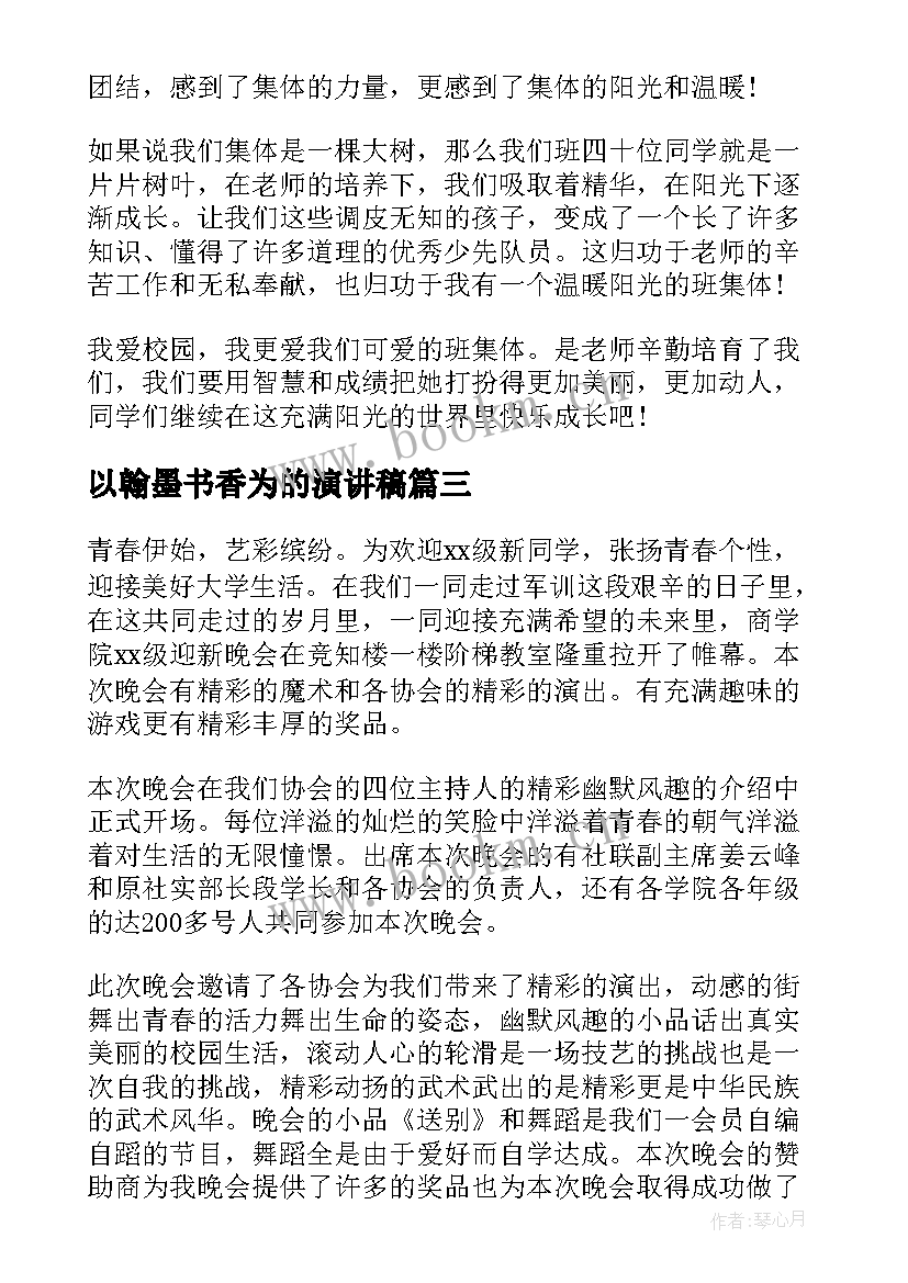 最新以翰墨书香为的演讲稿(模板9篇)