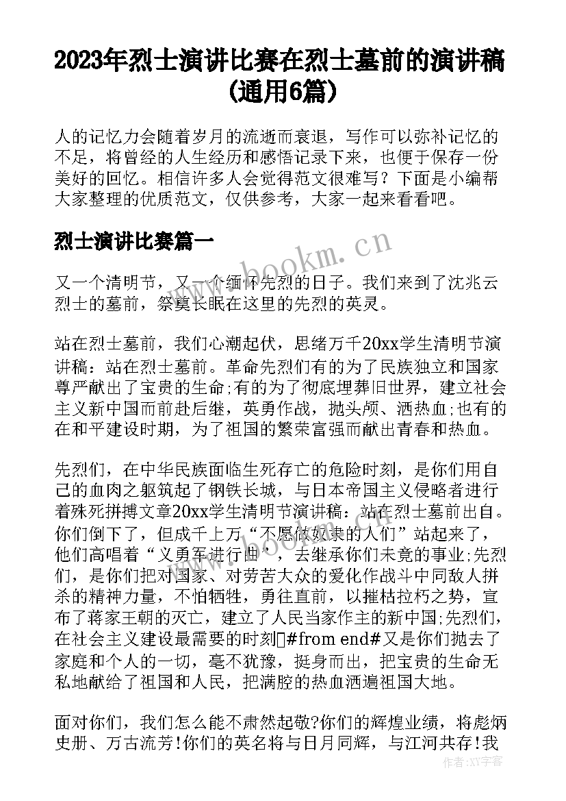 2023年烈士演讲比赛 在烈士墓前的演讲稿(通用6篇)