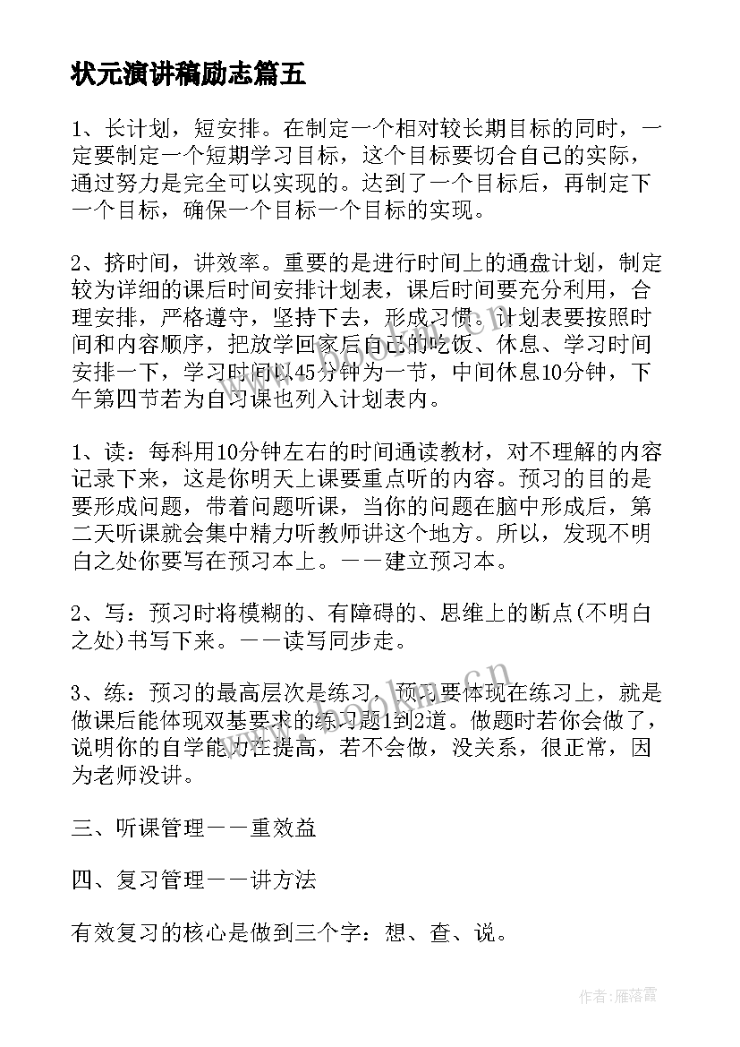 2023年状元演讲稿励志 高考状元心得高考状元学习经验心得(通用5篇)