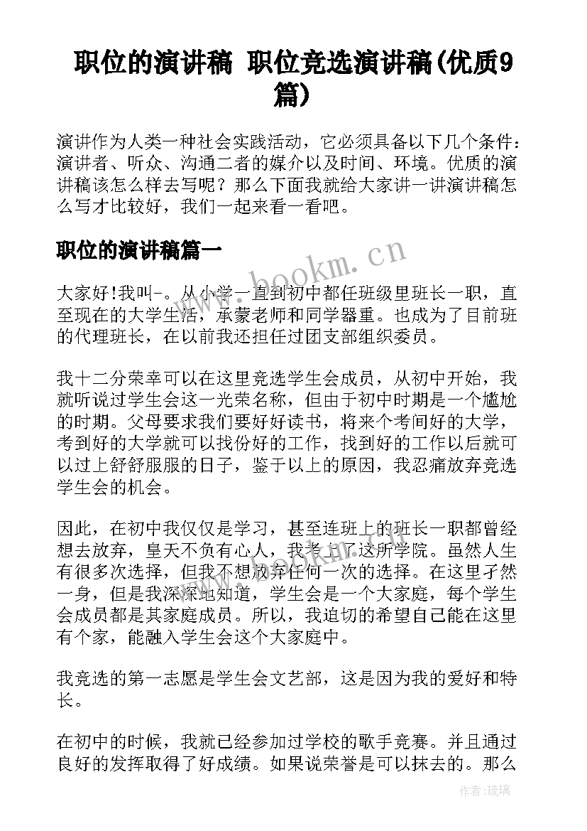 职位的演讲稿 职位竞选演讲稿(优质9篇)