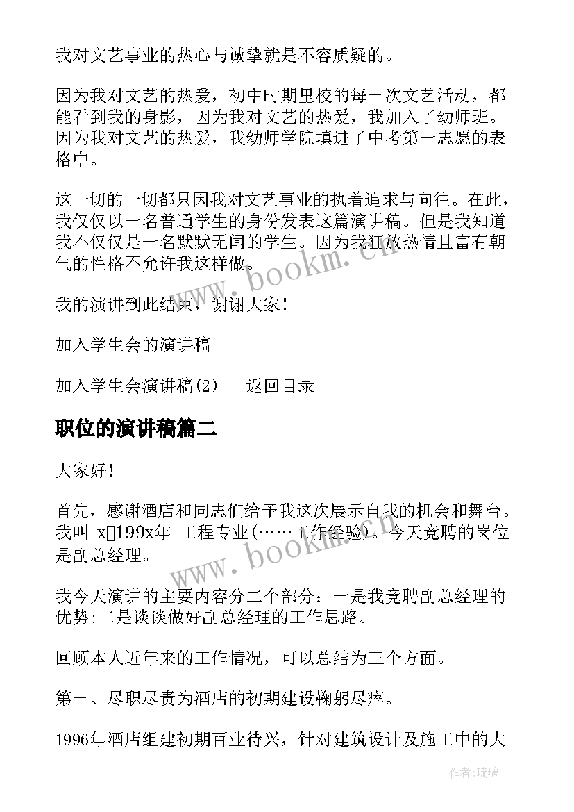 职位的演讲稿 职位竞选演讲稿(优质9篇)